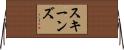 Skeens Horizontal Wall Scroll