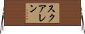 スクアレン Horizontal Wall Scroll