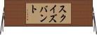 スクイズバント Horizontal Wall Scroll