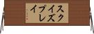 スクイズプレイ Horizontal Wall Scroll