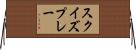 スクイズ・プレー Horizontal Wall Scroll