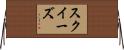 スクイーズ Horizontal Wall Scroll