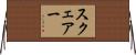スクェアー Horizontal Wall Scroll