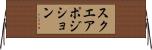 スクエア・ポジション Horizontal Wall Scroll