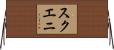 スクエニ Horizontal Wall Scroll