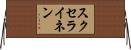 スクセライネン Horizontal Wall Scroll