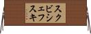 スクビシェフスキ Horizontal Wall Scroll