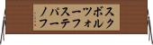 スクボルツォーフステパーノフ Horizontal Wall Scroll