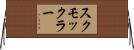 スクモックラー Horizontal Wall Scroll