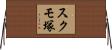 スクモ塚 Horizontal Wall Scroll