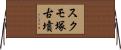 スクモ塚古墳 Horizontal Wall Scroll