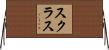 スクラス Horizontal Wall Scroll