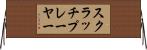 スクラッチプレーヤー Horizontal Wall Scroll