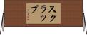 スクラップ Horizontal Wall Scroll
