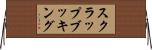 スクラップブッキング Horizontal Wall Scroll
