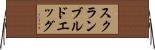 スクランブルド・エッグ Horizontal Wall Scroll
