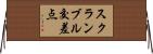 スクランブル交差点 Horizontal Wall Scroll