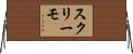スクリーモ Horizontal Wall Scroll