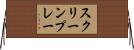 スクリーンプレー Horizontal Wall Scroll