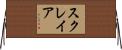 スクレイア Horizontal Wall Scroll