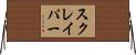 スクレイパー Horizontal Wall Scroll