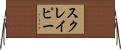 スクレイピー Horizontal Wall Scroll