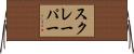 スクレーパー Horizontal Wall Scroll