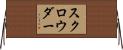 スクロウダー Horizontal Wall Scroll