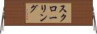 スクローリング Horizontal Wall Scroll