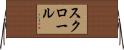スクロール Horizontal Wall Scroll