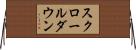 スクロールダウン Horizontal Wall Scroll
