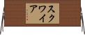 Squire Horizontal Wall Scroll