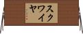 スクワイヤ Horizontal Wall Scroll
