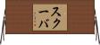スクーバ Horizontal Wall Scroll