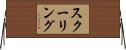 スクーリング Horizontal Wall Scroll