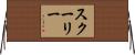 Schooley Horizontal Wall Scroll