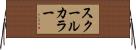 スクール・カラー Horizontal Wall Scroll