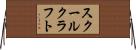 スクールクラフト Horizontal Wall Scroll