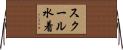 スクール水着 Horizontal Wall Scroll