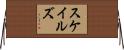 スケイルズ Horizontal Wall Scroll