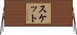 スケット Horizontal Wall Scroll