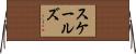スケールズ Horizontal Wall Scroll