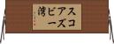 スコアズビー湾 Horizontal Wall Scroll
