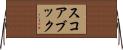スコアブック Horizontal Wall Scroll