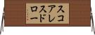 スコアレスドロー Horizontal Wall Scroll