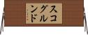 スコグルンド Horizontal Wall Scroll