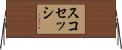 スコセッシ Horizontal Wall Scroll
