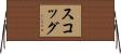 Skog Horizontal Wall Scroll