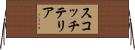 スコッチ・テリア Horizontal Wall Scroll