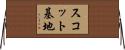 スコット基地 Horizontal Wall Scroll